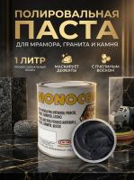 Полировальная паста MONOCERA (Моночера Дженерал), черный, 1 л