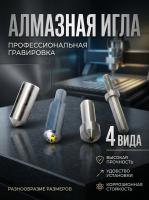 Алмазные иглы для станков 0,04 - 0,05