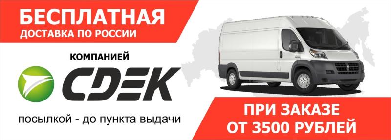 БЕСПЛАТНАЯ ДОСТАВКА ПО РОССИИ